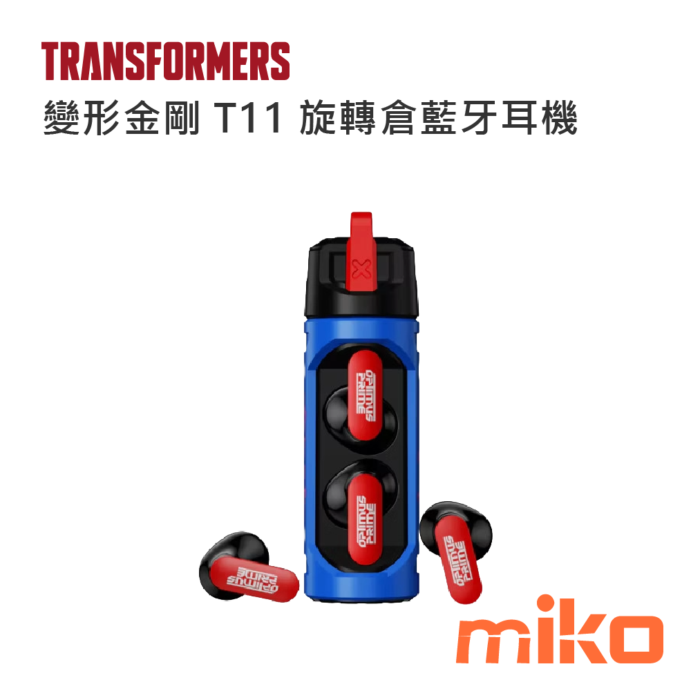 變形金剛 T11 旋轉倉藍牙耳機 藍